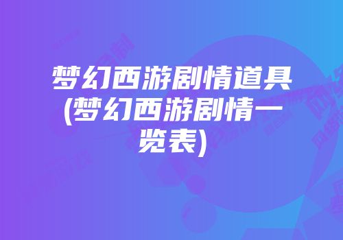 梦幻西游剧情道具(梦幻西游剧情一览表)