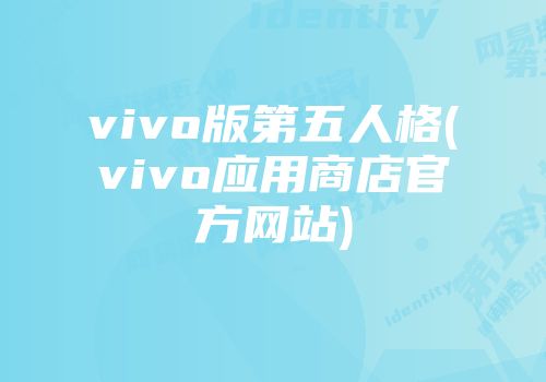 vivo版第五人格(vivo应用商店官方网站)