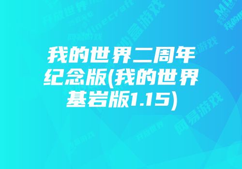 我的世界二周年纪念版(我的世界基岩版1.15)