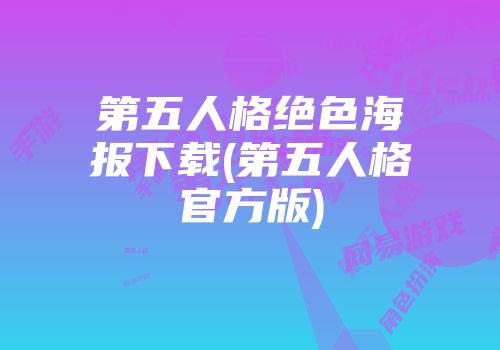 第五人格绝色海报下载(第五人格官方版)