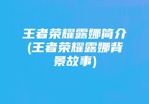 王者荣耀露娜简介(王者荣耀露娜背景故事)