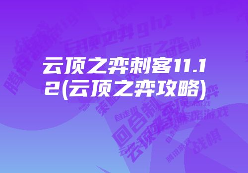 云顶之弈刺客11.12(云顶之弈攻略)