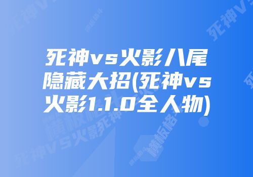 死神vs火影八尾隐藏大招(死神vs火影1.1.0全人物)